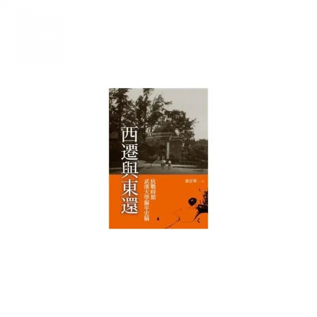 西遷與東還—抗戰時期武漢大學編年史稿