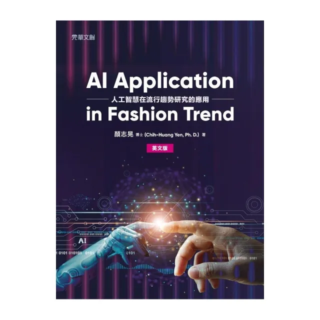 AI Application in Fashion Trend （英文版）（人工智慧在流行趨勢研究的應用）