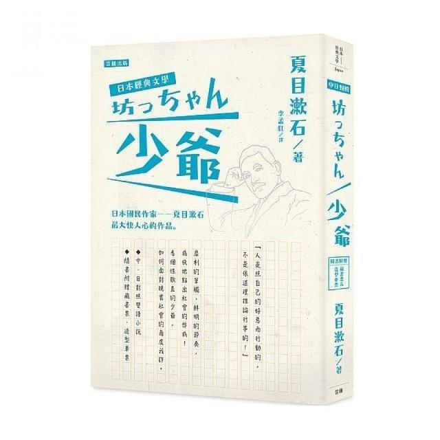 日本經典文學：少爺 | 拾書所