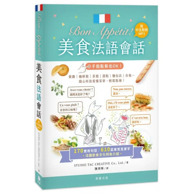 Bon App?tit !美食法語會話（25k+中法對照MP3）：170實用句型＋610菜單常見單字 | 拾書所