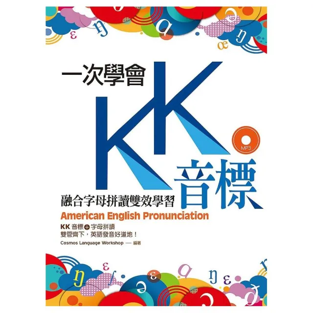 一次學會KK音標：融合字母拼讀雙效學習（25K彩色軟精裝＋1MP3）