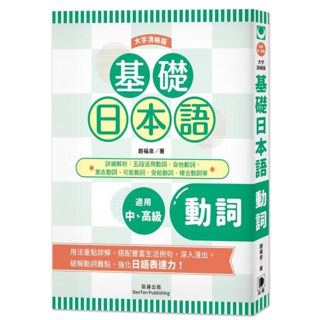 基礎日本語動詞〈大字清晰版〉 | 拾書所