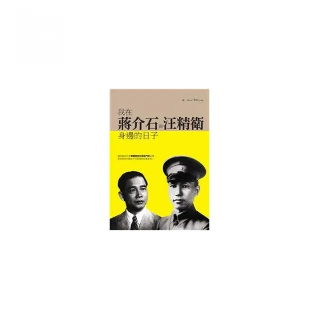 我在蔣介石與汪精衛身邊的日子 | 拾書所