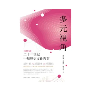 多元視角：二十一世紀中華歷史文化教育（教育行為卷）