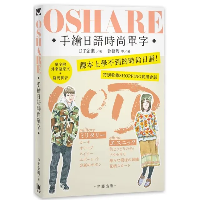 OSHARE手繪日語時尚單字：課本上學不到的時尚日語！ | 拾書所