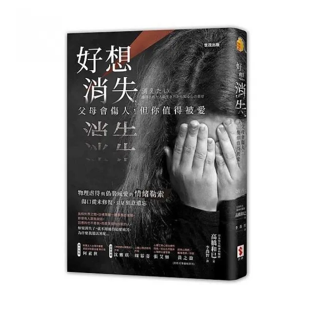 好想消失：父母會傷人，但你值得被愛 | 拾書所