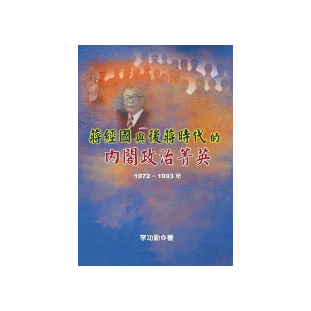 蔣經國與後蔣時代的內閣政治菁英（1972〜1993年） | 拾書所