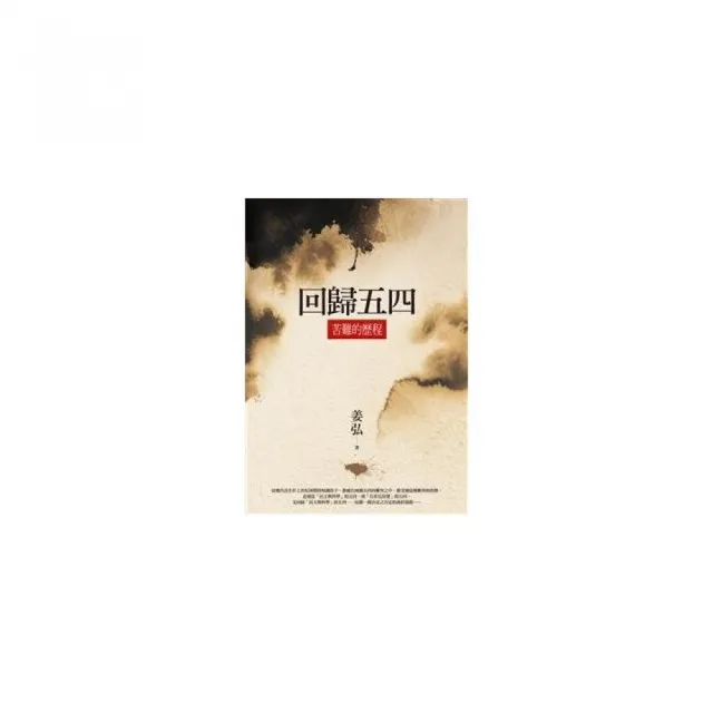 回歸五四：苦難的歷程