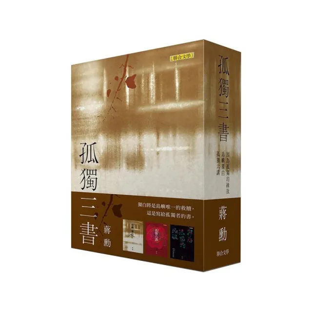 蔣勳孤獨三書:《因為孤獨的緣故》、《島嶼獨白》、《孤獨六講》