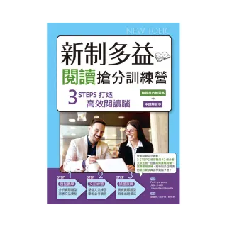 新制多益閱讀搶分訓練營：3 STEPS打造高效閱讀腦【解題技巧練習本＋中譯解析本雙書版】（16K）