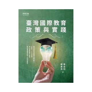 臺灣國際教育政策與實踐