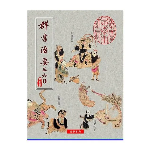 群書治要三六O 第四冊