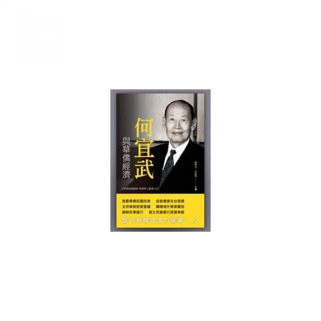 何宜武與華僑經濟
