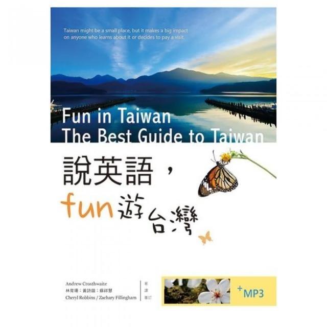 說英語Fun遊台灣（20K彩色+1MP3） | 拾書所
