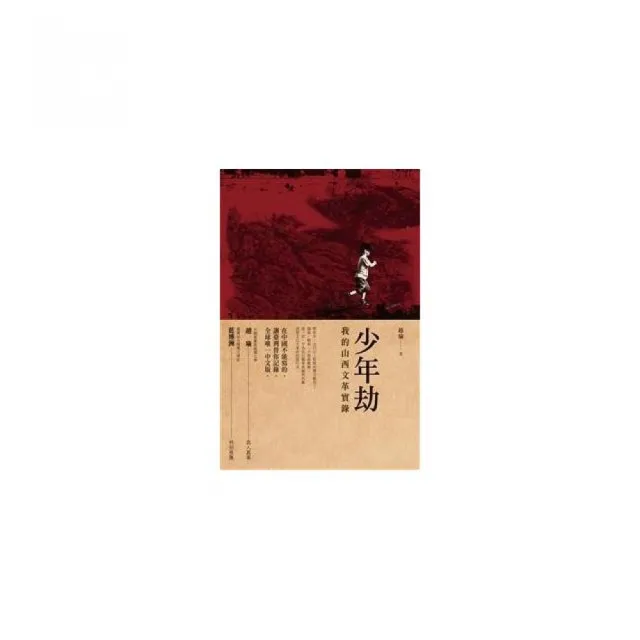 少年劫：我的山西文革實錄