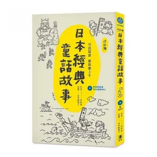 日語閱讀越聽越上手－日本經典童話故事「修訂版」（附情境配樂中日朗讀MP3 ）