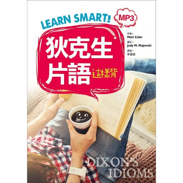 Learn Smart！ 狄克生片語這樣背（32K彩色＋1MP3） | 拾書所