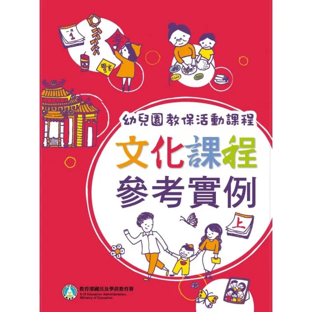 幼兒園教保活動課程－文化課程參考實例（上下冊 不分售） | 拾書所