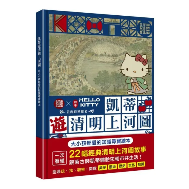 凱蒂遊清明上河圖：大人小孩都愛的知識尋寶繪本