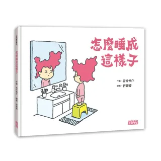 怎麼睡成這樣子-注音版