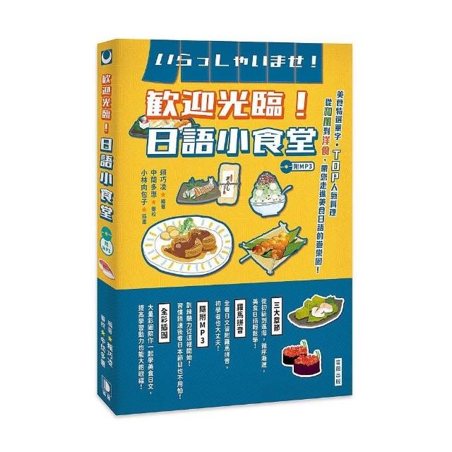 歡迎光臨！日語小食堂（附MP3） | 拾書所