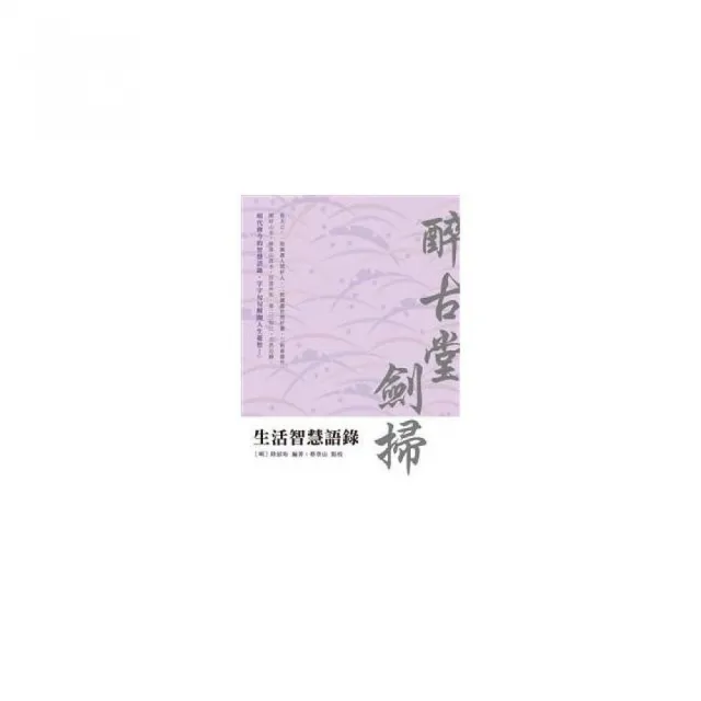 生活智慧語錄――醉古堂劍掃