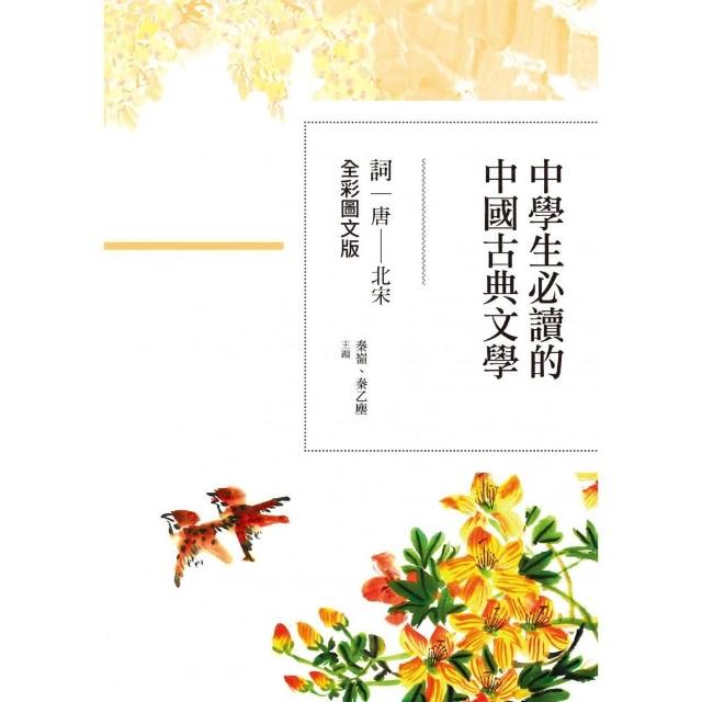 中學生必讀的中國古典文學――詞（唐〜北宋）【全彩圖文版】 | 拾書所