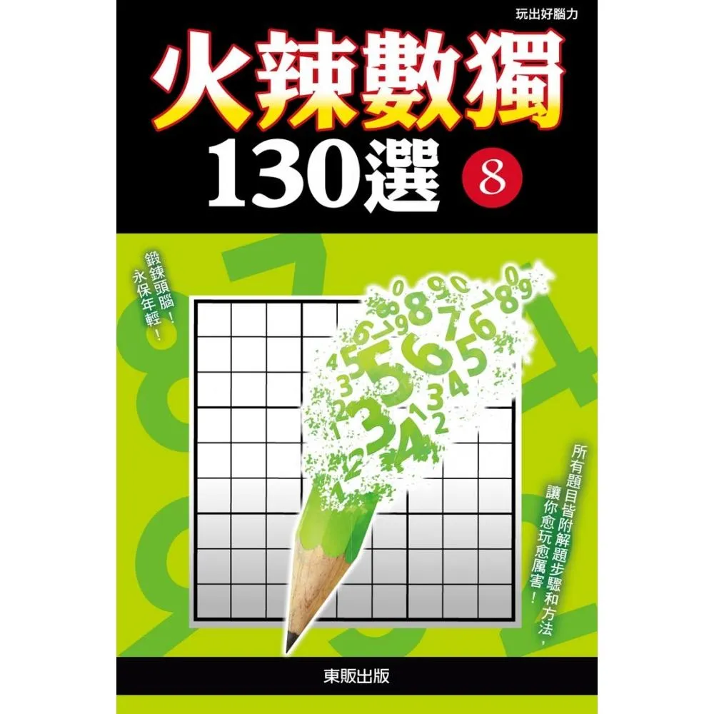 火辣數獨１３０選８