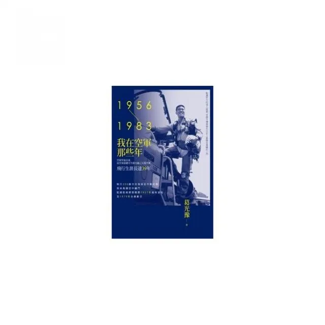 我在空軍那些年（1956－1983）
