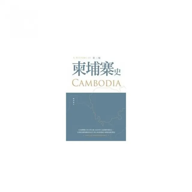柬埔寨史（第二版）