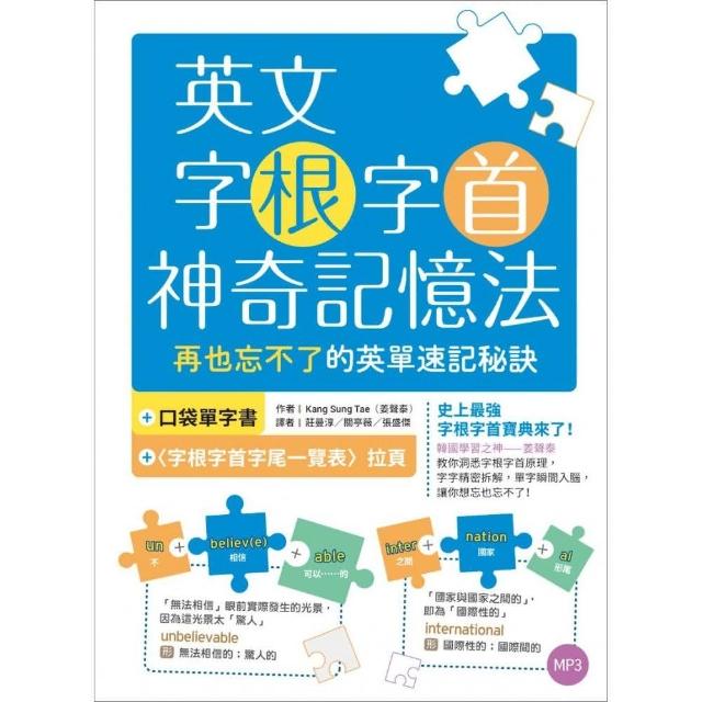 英文字根字首神奇記憶法：再也忘不了的英單速記秘訣【附口袋單字書＋字根字首字尾一覽表】（16K+1MP3） | 拾書所