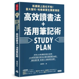 新課綱上路也不怕！臺大醫科、哈佛畢業生獨家傳授 高效讀書法＋活用筆記術