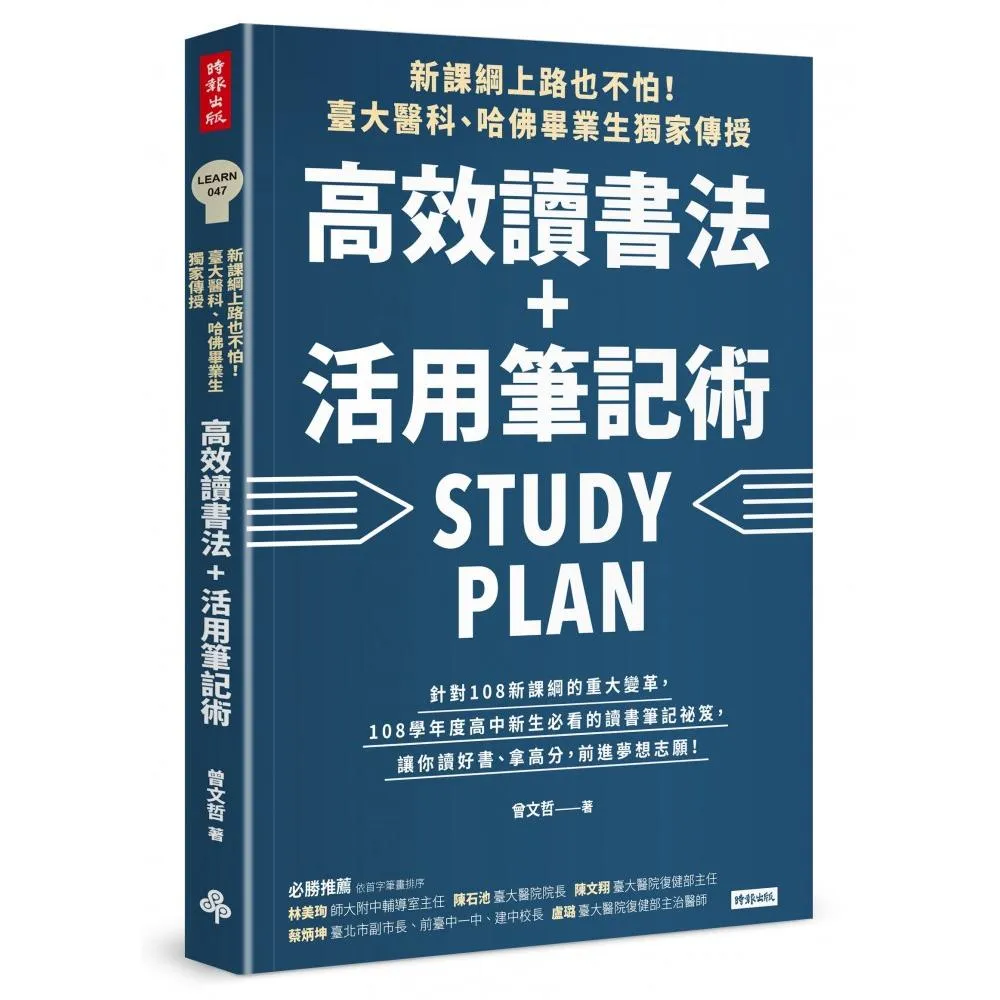 新課綱上路也不怕！臺大醫科、哈佛畢業生獨家傳授 高效讀書法＋活用筆記術