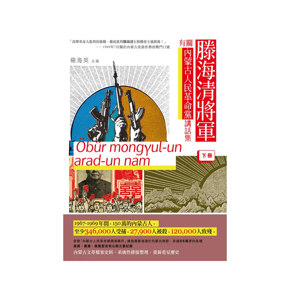 滕海清將軍有關內蒙古人民革命黨講話集（下冊）