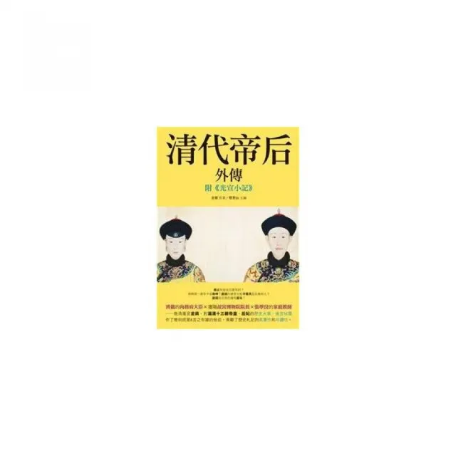 《清代帝后外傳》：附《光宣小記》 | 拾書所