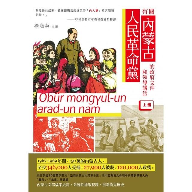 有關內蒙古人民革命黨的政府文件和領導講話（上冊） | 拾書所