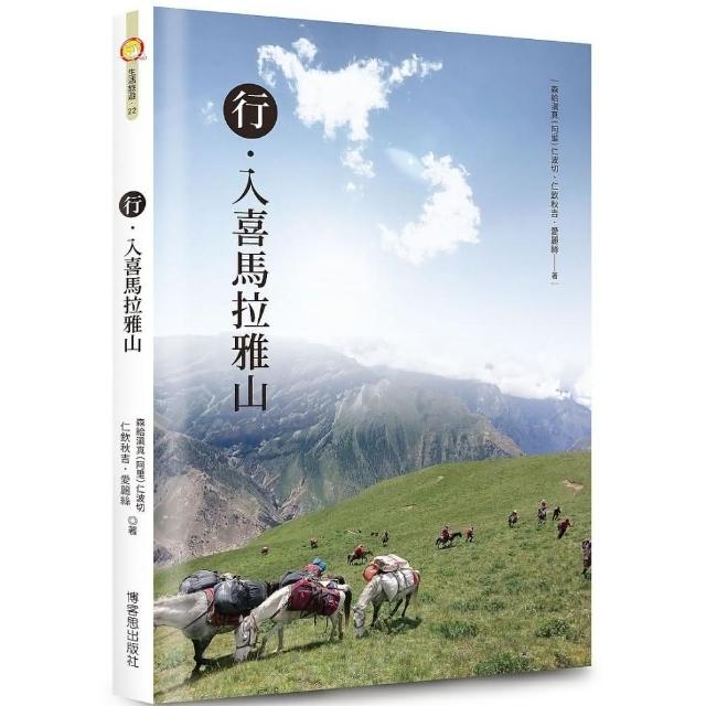 行．入喜馬拉雅山 | 拾書所