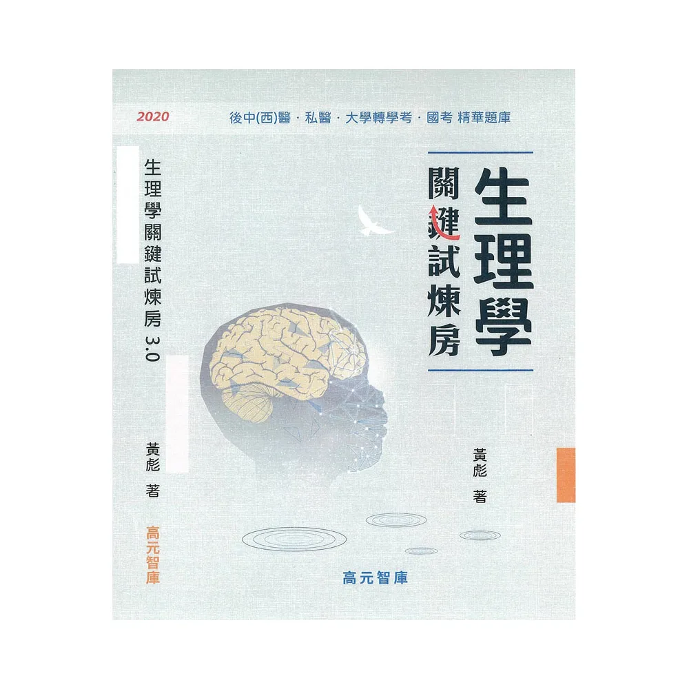 生理學關鍵試煉房3.0