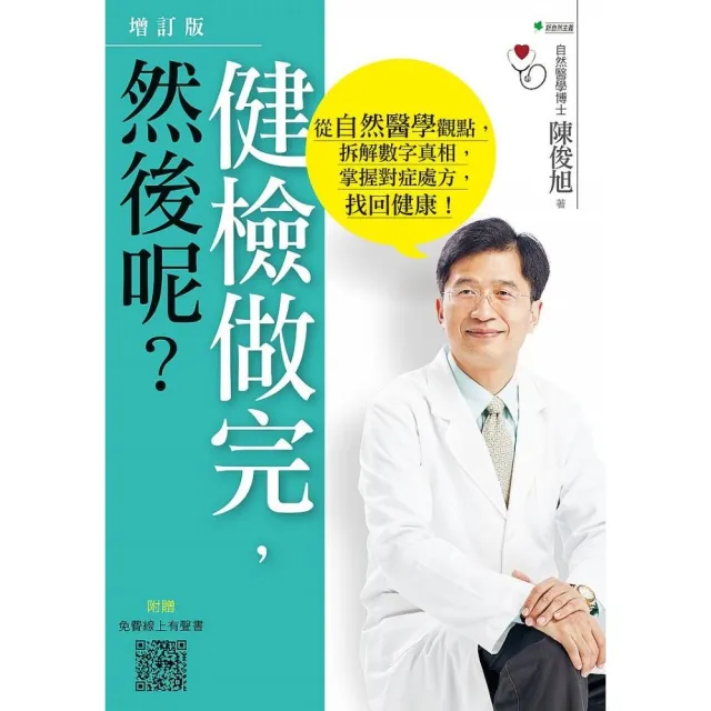 健檢做完 然後呢？：從自然醫學觀點 拆解數字真相 掌握對症處方 找回健康！（４版）