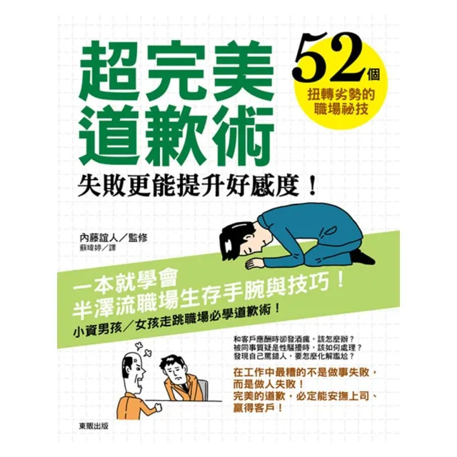 超完美道歉術：失敗更能提升好感度！52個扭轉劣勢的職場秘技