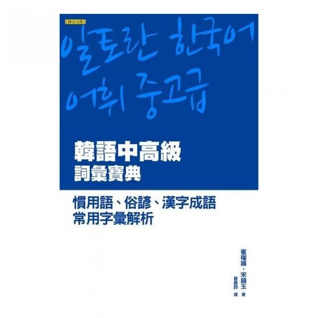 韓語中高級詞彙寶典：慣用語、俗諺、漢字成語、常用字彙解析 | 拾書所