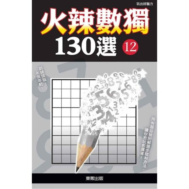 火辣數獨１３０選１２ | 拾書所