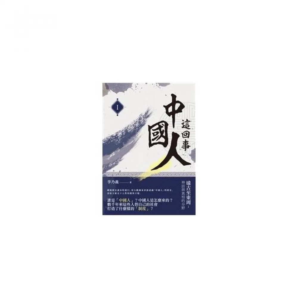 中國人這回事（I）――遠古至東周：神話與真相的分野