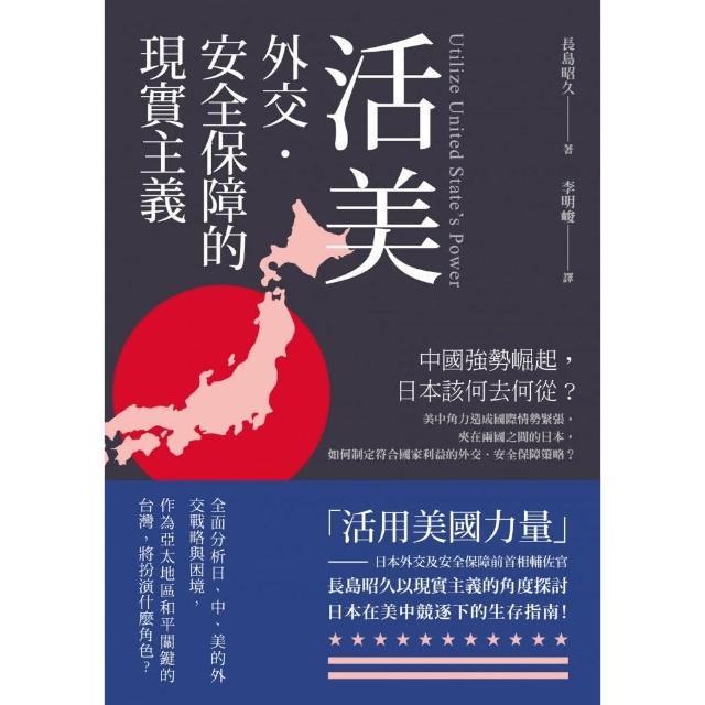 活美――外交．安全保障的現實主義 | 拾書所