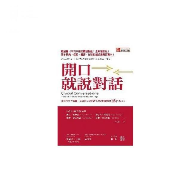 開口就說對話：如何在利害攸關、意見相左或情緒失控的關鍵時刻話險為夷？ | 拾書所