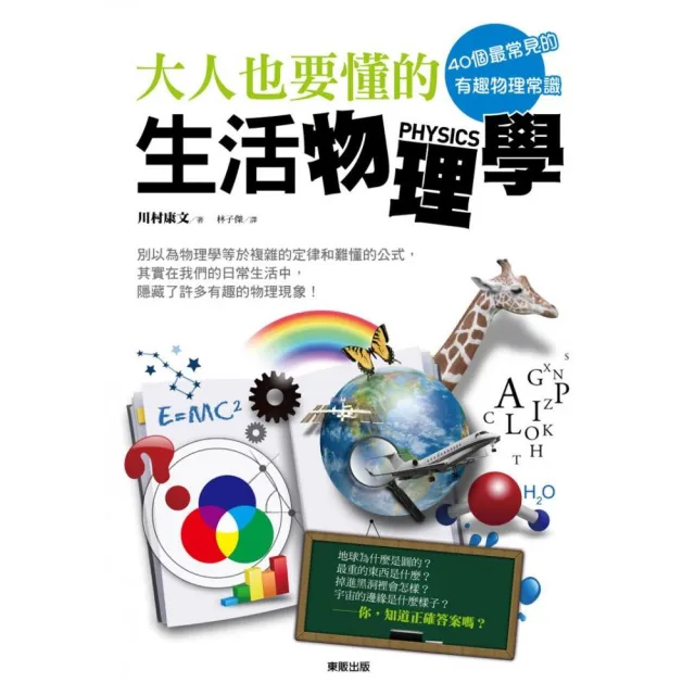 ４０個最常見的有趣物理常識 大人也要懂的生活物理學 | 拾書所