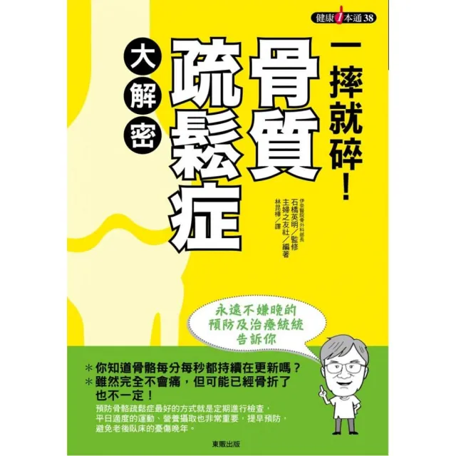 一摔就碎！骨質疏鬆症大解密：永遠不嫌晚的預防及治療統統告訴你 | 拾書所