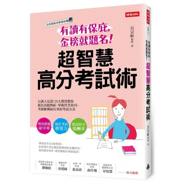 有讀有保庇，金榜就題名！超智慧高分考試術：百萬人見證！台大教授教你抓住出題熱區，掌握作答技巧，考前衝 | 拾書所