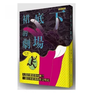 裙底下的劇場：人為什麼要穿內褲？一部日本社會的性文明史