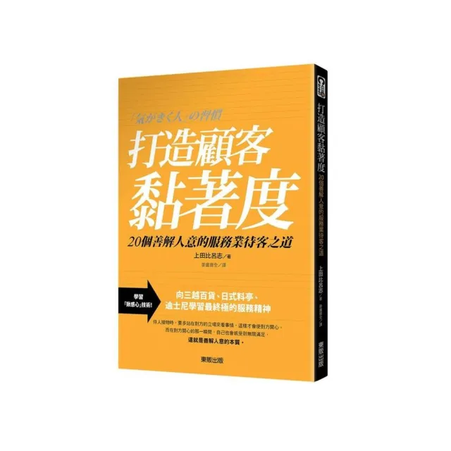 打造顧客黏著度：20個善解人意的服務業待客之道